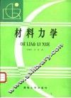 材料力学