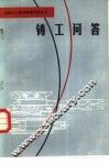 铸工问答