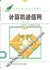 计算机通信网  修订版
