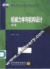 机械力学与机构设计