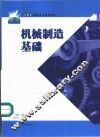 机械制造基础