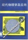 现代物理学及应用
