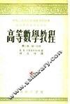 高等数学教程  第2卷  第1分册