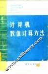 计算机数值计算方法