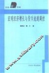 宏观经济增长与货币流通调控