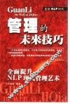 管理的未来技巧 全面提升NLP现代管理艺术