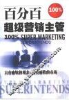百分百超级营销主管