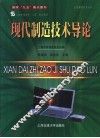 现代制造技术导论