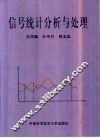 信号统计分析与处理