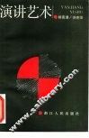 演讲艺术