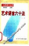 艺术语言六十法