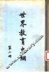 世界教育史纲第2册