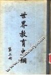 世界教育史纲第3册