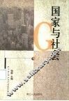 国家与社会
