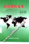 战后国际关系