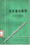 贝齐里乌斯传  生平与活动