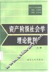 资产阶级社会学理论批判  上
