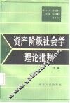 资产阶级社会学理论批判  下