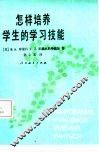 怎样培养学生的学习技能
