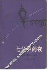 七分钟的夜