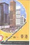 东方之珠-香港