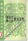 中国当代文学研究资料  蹇先艾、廖公弦研究合集