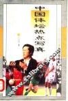 中国体坛热点写真