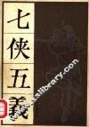七侠五义  上
