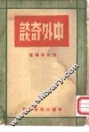 中外奇谈