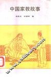 中国家教故事