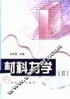 材料力学  2