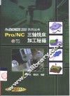 Pro/NC三轴铣床加工秘籍
