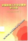 全国统战工作会议精神学习问答