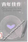 青年佳作  1983年优秀短篇小说选