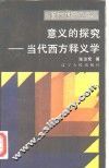 意义的探究  当代西方释义学