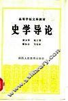 史学导论