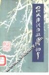 四川成语谚语歇后语韵本