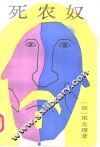 死农奴