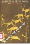 世界历史常识问答