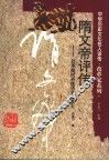 隋文帝评传  沿革随时再统华夏的英主