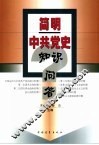 简明中共党史知识问答