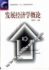 发展经济学概论