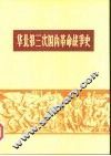 华北第三次国内革命战争史