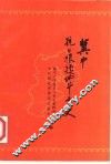 冀中根据地抗日斗争史  1937年7月-1945年9月