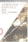 文化激荡中的政府导向与社会裂变  1853年-1911年的湖北