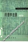 药理学进展  1979