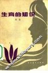 生育的知识