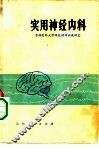 实用神经内科