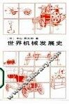 世界机械发展史