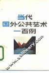 当代国外公共艺术一百例
